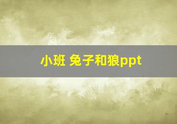 小班 兔子和狼ppt